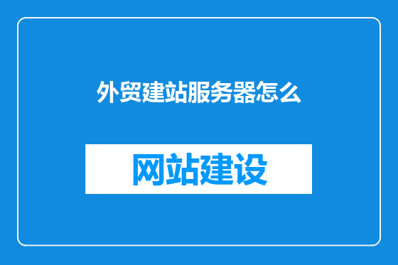 外贸建站服务器怎么