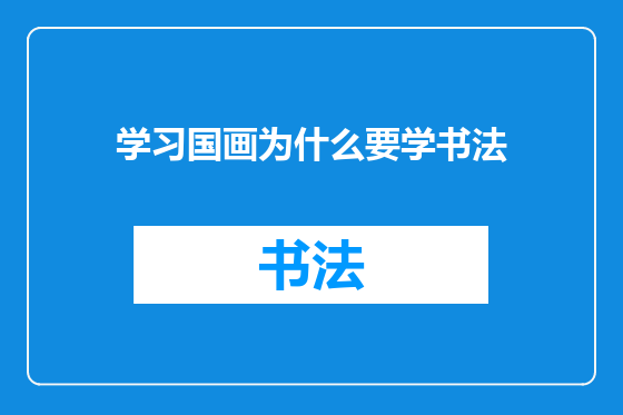 学习国画为什么要学书法