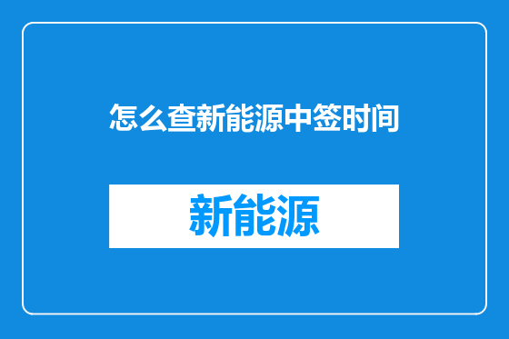 怎么查新能源中签时间