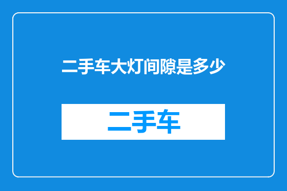 二手车大灯间隙是多少
