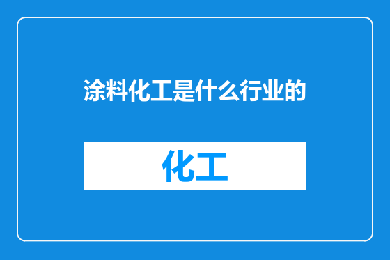 涂料化工是什么行业的