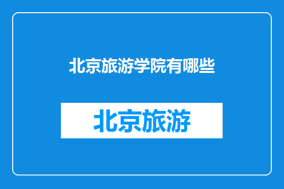 北京旅游学院有哪些