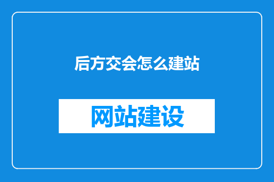 后方交会怎么建站
