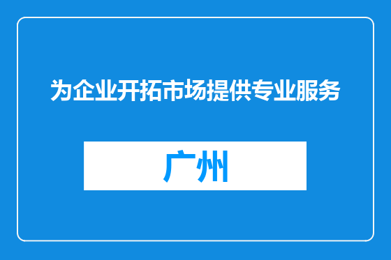 为企业开拓市场提供专业服务