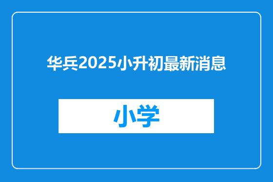 华兵2025小升初最新消息