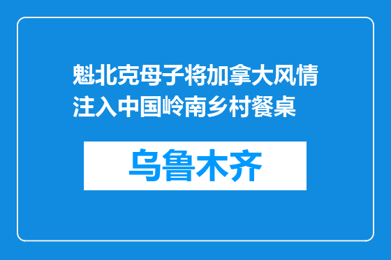 魁北克母子将加拿大风情注入中国岭南乡村餐桌