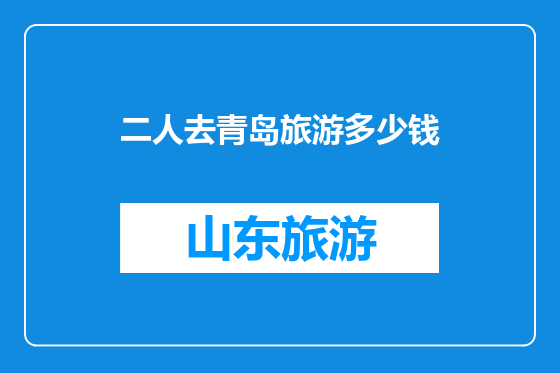 二人去青岛旅游多少钱
