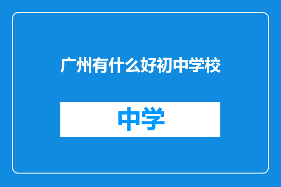 广州有什么好初中学校