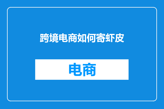 跨境电商如何寄虾皮