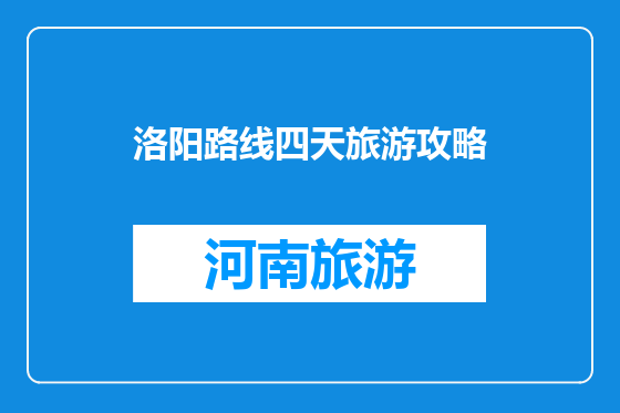 洛阳路线四天旅游攻略