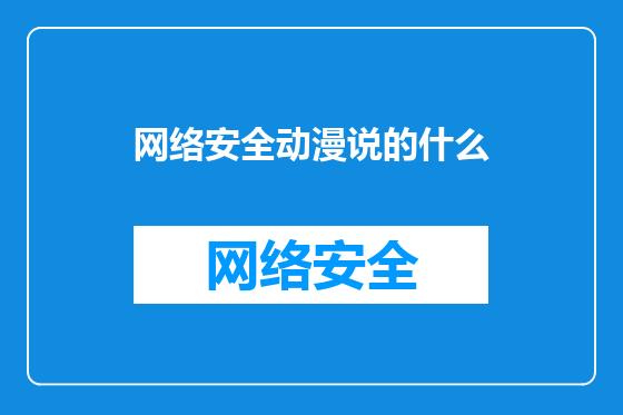 网络安全动漫说的什么