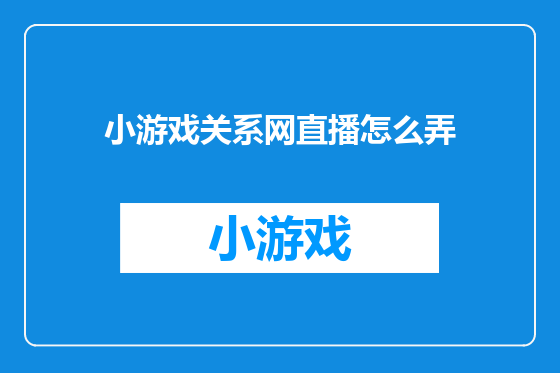 小游戏关系网直播怎么弄