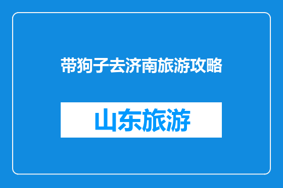 带狗子去济南旅游攻略