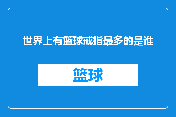 世界上有篮球戒指最多的是谁