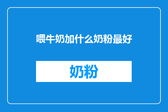 喂牛奶加什么奶粉最好