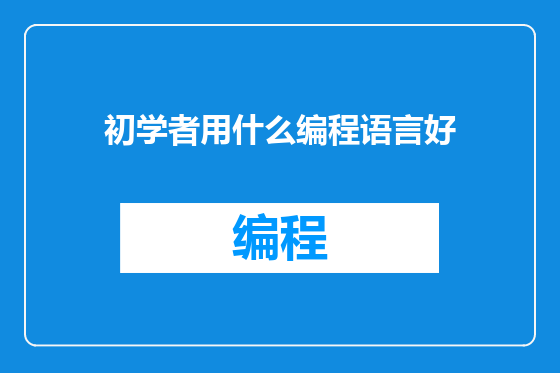 初学者用什么编程语言好