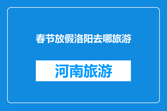 春节放假洛阳去哪旅游