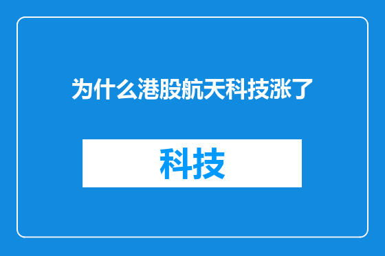 为什么港股航天科技涨了