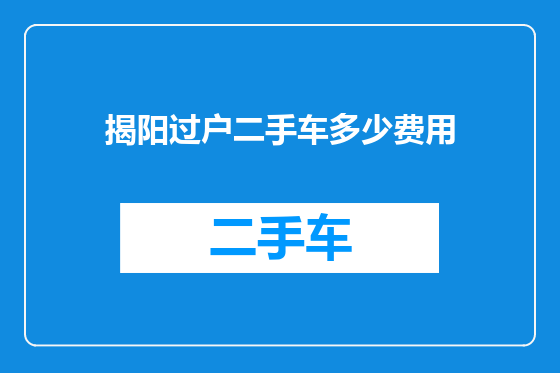 揭阳过户二手车多少费用