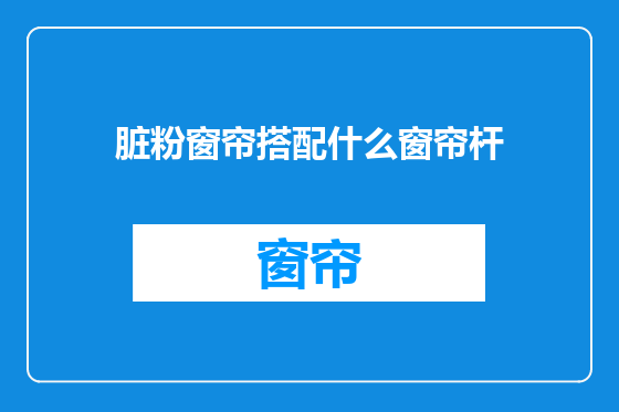 脏粉窗帘搭配什么窗帘杆