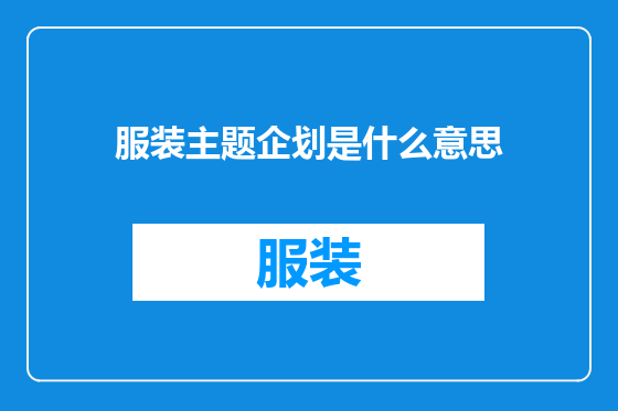 服装主题企划是什么意思