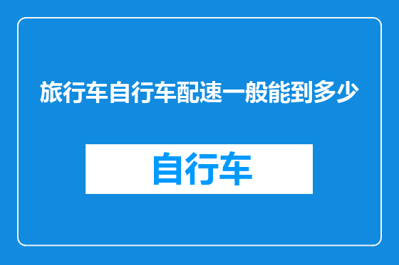 旅行车自行车配速一般能到多少