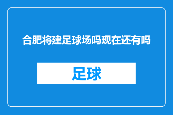 合肥将建足球场吗现在还有吗