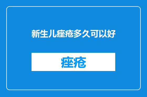 新生儿痤疮多久可以好