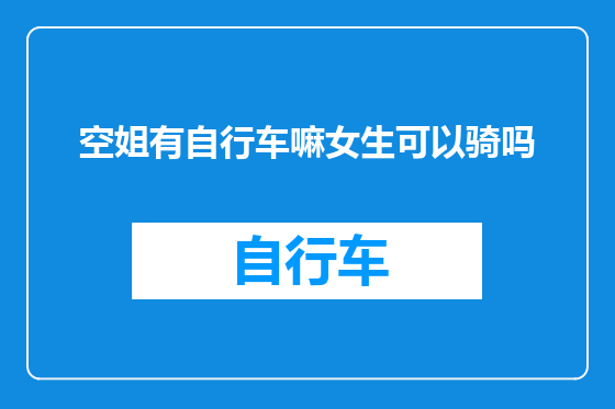 空姐有自行车嘛女生可以骑吗