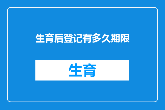生育后登记有多久期限