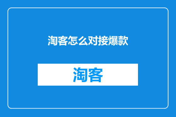 淘客怎么对接爆款