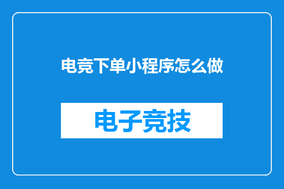 电竞下单小程序怎么做