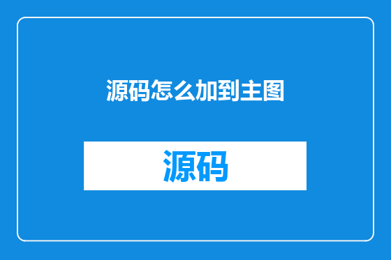 源码怎么加到主图