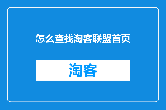 怎么查找淘客联盟首页