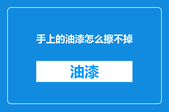 手上的油漆怎么擦不掉