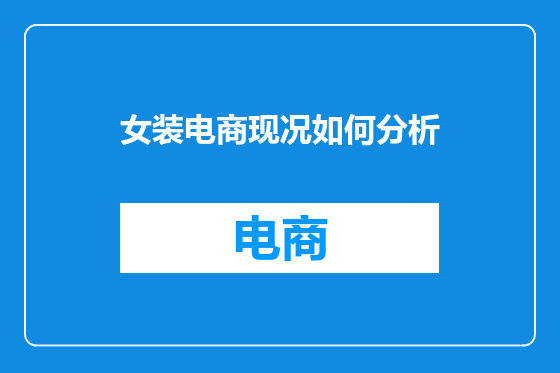 女装电商现况如何分析