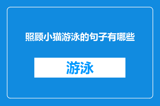 照顾小猫游泳的句子有哪些