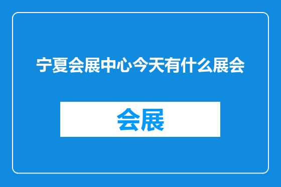 宁夏会展中心今天有什么展会