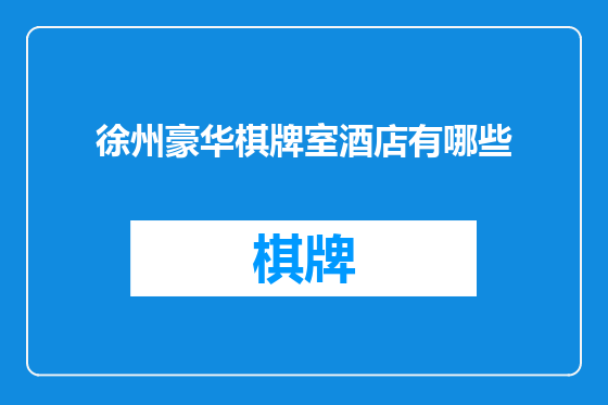 徐州豪华棋牌室酒店有哪些