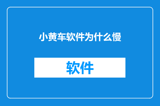 小黄车软件为什么慢