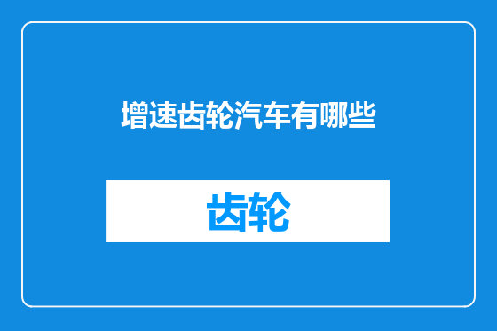 增速齿轮汽车有哪些