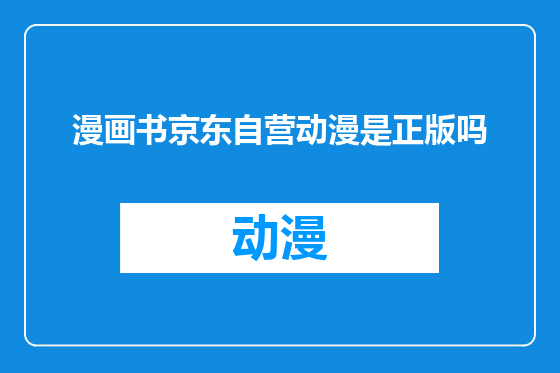 漫画书京东自营动漫是正版吗