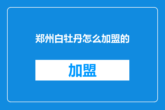 郑州白牡丹怎么加盟的