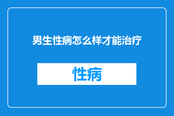 男生性病怎么样才能治疗