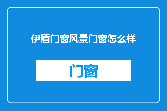 伊盾门窗风景门窗怎么样