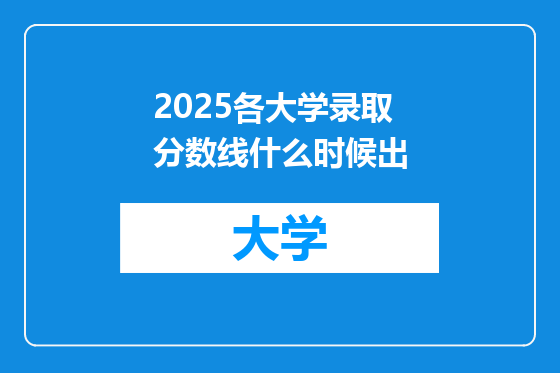 2025各大学录取分数线什么时候出
