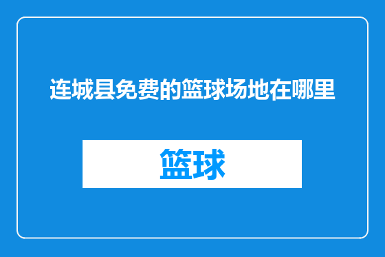 连城县免费的篮球场地在哪里