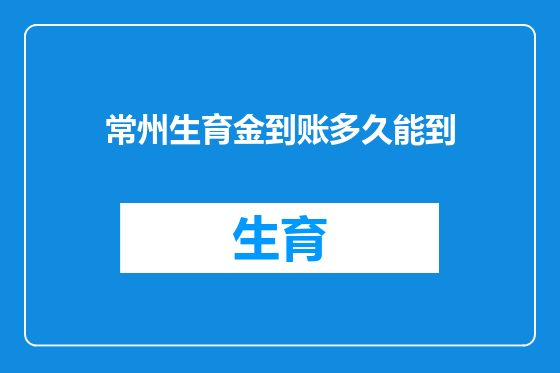 常州生育金到账多久能到
