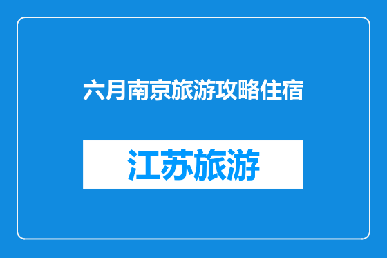 六月南京旅游攻略住宿