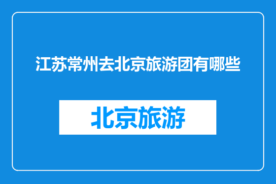 江苏常州去北京旅游团有哪些